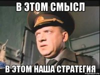 в этом смысл в этом наша стратегия