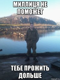 миллиця не поможет тебе прожить дольше