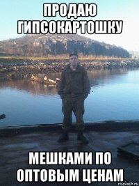продаю гипсокартошку мешками по оптовым ценам