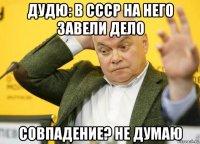 дудю: в ссср на него завели дело совпадение? не думаю