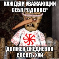 каждый уважающий себя родновер должен ежедневно сосать хуй