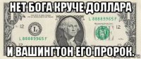 нет бога круче доллара и вашингтон его пророк.