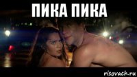 пика пика 