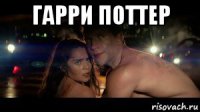 гарри поттер 