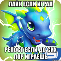 лайк если играл репост если до сих пор играешь