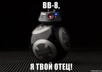bb-8, я твой отец!