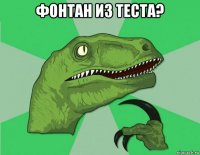 фонтан из теста? 