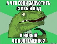 а что если запустить старый код и новый одновременно?