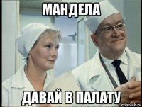 мандела давай в палату