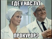 где у нас тут прокурор?