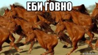 еби говно 