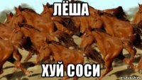 лёша хуй соси