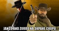 jango and zorro на экране скоро
