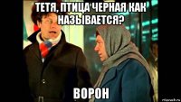 тетя, птица черная как называется? ворон