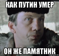 как путин умер он же памятник