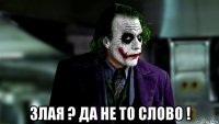  злая ? да не то слово !