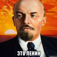  это ленин