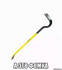  а это фомка