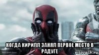  когда кирилл занял первое место в радуге
