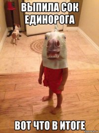 выпила сок единорога вот что в итоге