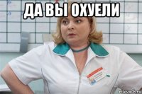 да вы охуели 