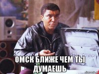  омск ближе чем ты думаешь