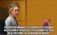  вполне возможно, что цукерберг старший был еблив и трахал всё что движется. под лсд. поэтому ты и похожа на марка