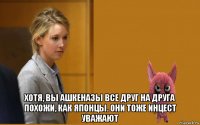  хотя, вы ашкеназы все друг на друга похожи, как японцы. они тоже инцест уважают