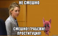 не смешно смешно! грабежи! проституция!