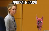 молчать нахуй 