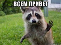 всем привет 