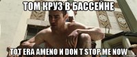 том круз в бассейне тот era ameno и don t stop me now