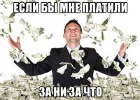 если бы мне платили за ни за что
