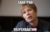 заавтраа пеерехваатим