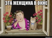 эта женщина в окне 