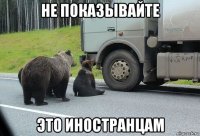 не показывайте это иностранцам