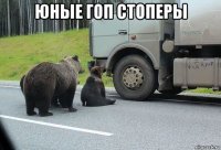 юные гоп стоперы 