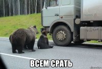  всем срать