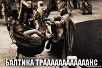  балтика траааааааааааанс
