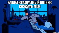 рашка квадратный ватник создать мем 