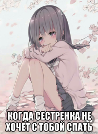  когда сестренка не хочет с тобой спать