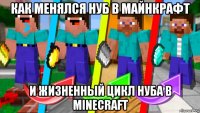 как менялся нуб в майнкрафт и жизненный цикл нуба в minecraft