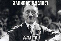 залилов сделает а-та-та