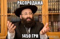 распродажа 1450 грн