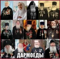  дармоеды