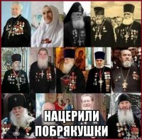  нацерили побрякушки