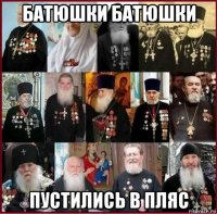 батюшки батюшки пустились в пляс