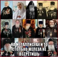  на металлистах и то столько железа не встретишь