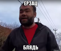 ерзац блядь
