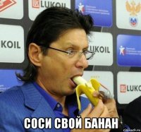  соси свой банан